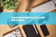 象山石浦哪里海鲜好吃 (象山石浦哪里买海鲜便宜)