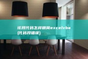 该段代码怎样精简 excel vba (代码段错误)