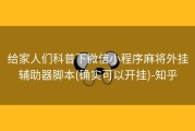 给家人们科普下微信小程序麻将外挂辅助器脚本(确实可以开挂)-知乎