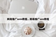 网络推广sem教程，网络推广seo教程