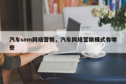 汽车sem网络营销，汽车网络营销模式有哪些