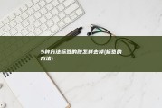 5种方法 标签的胶怎样去掉 (标签的方法)