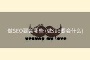 做SEO要会哪些 (做seo要会什么)
