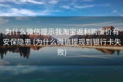 为什么微信提示我淘宝返利购廉价有安保隐患 (为什么微信提现到银行卡失败)