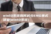 win10系统如何减少ENG美式键盘 (win10系统)