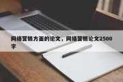 网络营销方面的论文，网络营销论文2500字