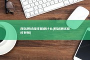 网站测试应该留意什么 (网站测试应该包括)