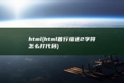 html (html首行缩进2字符怎么打代码)