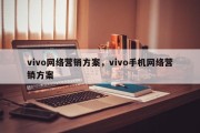 vivo网络营销方案，vivo手机网络营销方案