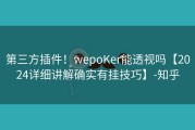 第三方插件！wepoKer能透视吗【2024详细讲解确实有挂技巧】-知乎