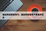 酒店网络营销技巧，酒店网络营销方案案例范文