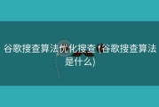 谷歌搜查算法优化搜查 (谷歌搜查算法是什么)