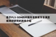 基于PLS-SEM的中国高等教育学生满意度测评研究的简单介绍