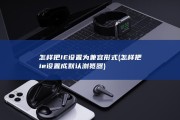怎样把IE设置为兼容形式 (怎样把ie设置成默认浏览器)