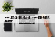 sem怎么进行数据分析，sem怎样去做数据分析