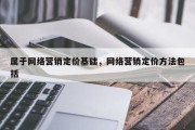 属于网络营销定价基础，网络营销定价方法包括