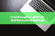 html中img的src相对门路怎样写 (html中i标签的作用)