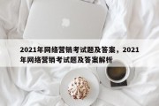 2021年网络营销考试题及答案，2021年网络营销考试题及答案解析