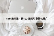 sem搜索推广优化，搜索引擎优化推广