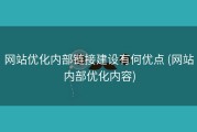 网站优化内部链接建设有何优点 (网站内部优化内容)