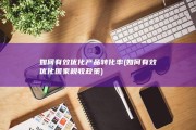 如何有效优化产品转化率 (如何有效优化国家税收政策)