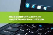 经过搜查语音识别关上显示Windows找不到文件 请问win10系统控制面板里没有语音识别怎样办 (语音搜索条件非法)