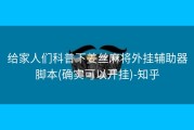 给家人们科普下姜丝麻将外挂辅助器脚本(确实可以开挂)-知乎