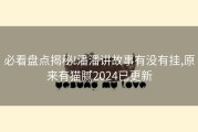 必看盘点揭秘!潘潘讲故事有没有挂,原来有猫腻2024已更新