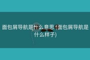 面包屑导航是什么意思 (面包屑导航是什么样子)