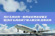 为什么我访问一些网址会弹出安保正告 (为什么我访问了别人的空间,没有访问记录)
