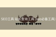 SEO工具 站长查询工具 (seo必备工具)