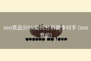 seo竞品分析 如何分析竞争对手 (seo竞价)