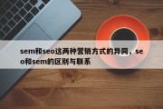 sem和seo这两种营销方式的异同，seo和sem的区别与联系