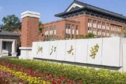 浙江重点大学排名一览表 (浙江重点大学录取率)