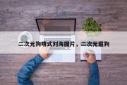 二次元狗啃式刘海图片，二次元遛狗