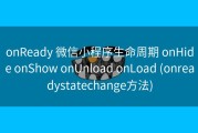 onReady 微信小程序生命周期 onHide onShow onUnload onLoad (onreadystatechange方法)