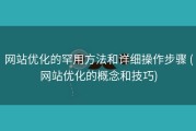 网站优化的罕用方法和详细操作步骤 (网站优化的概念和技巧)