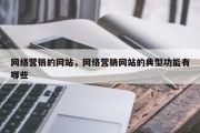 网络营销的网站，网络营销网站的典型功能有哪些