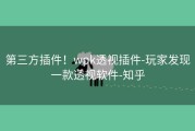 第三方插件！wpk透视插件-玩家发现一款透视软件-知乎