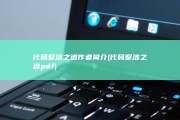 代码整洁之道作者简介 (代码整洁之道pdf)