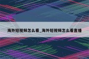 国外视频怎样下载到电脑 (国外视频怎样维修乒乓球拍底板表面)