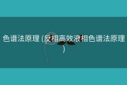 色谱法原理 (反相高效液相色谱法原理)