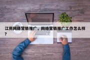 江阴网络营销推广，网络营销推广工作怎么样?