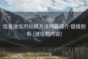 信息迷信的钻研方法内容简介 链接剖析 (迷信的内容)