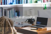 怎样做seo优化