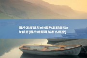 图片怎样参与alt图片怎样参与alt标签 (图片参照可以怎么绑定)