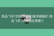 极品飞车7的操作说明 越详细越好 (极品飞车7的存档在哪里?)