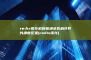 redis缓存机制普通会影响软件的哪些配置 (redis缓存)