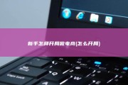 新手怎样开局做电商 (怎么开局)