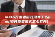 ios16开发者形式没有了么 (ios16开发者模式怎么打开)